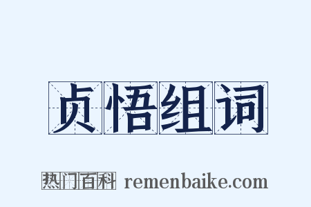 贞悟组词是什么意思的图片